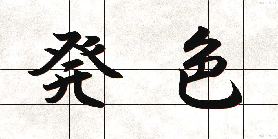 発色 (はっしょく)