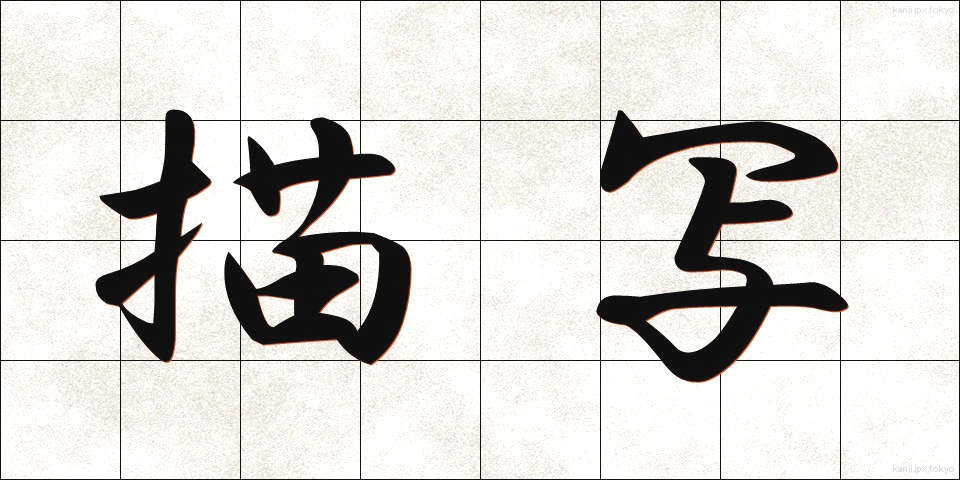 描写 (びょうしゃ)