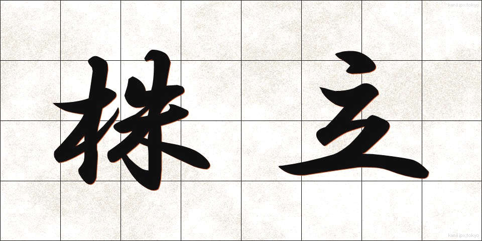 株立 (かぶたて)
