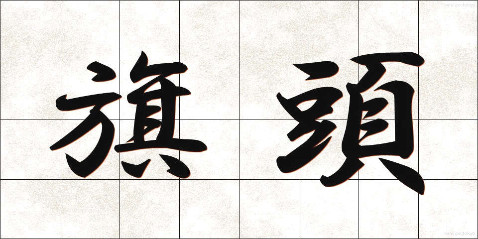 旗頭 (きとう)