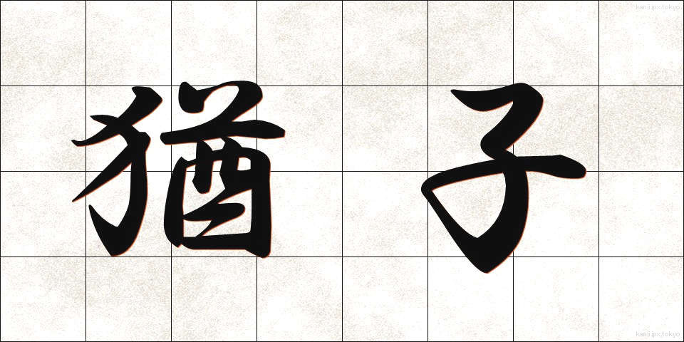 猶子 (ゆうし)
