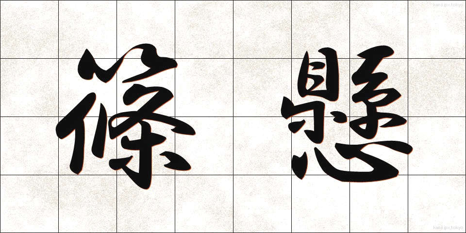篠懸 (すずかけ)
