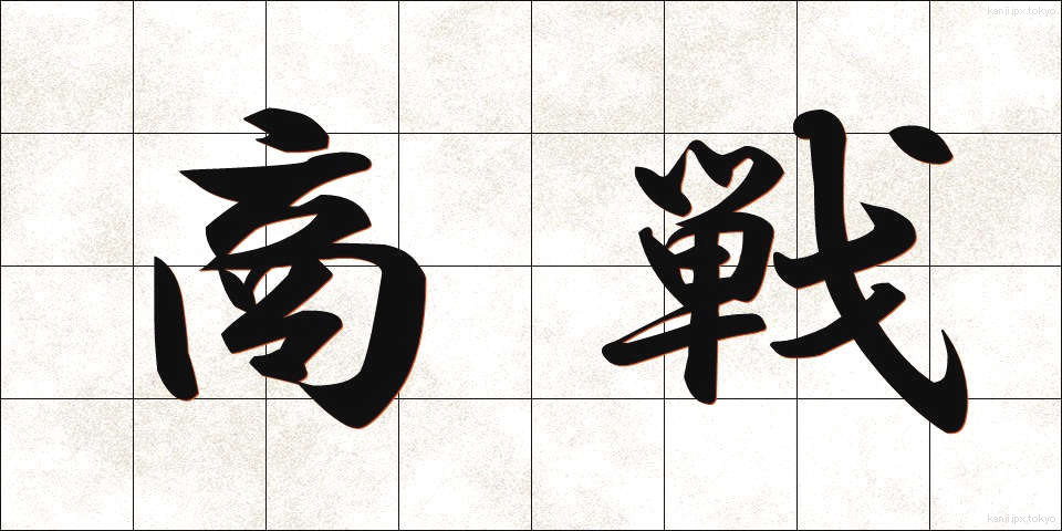 商戦 (しょうせん)