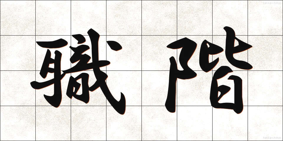 職階 (しょっかい)