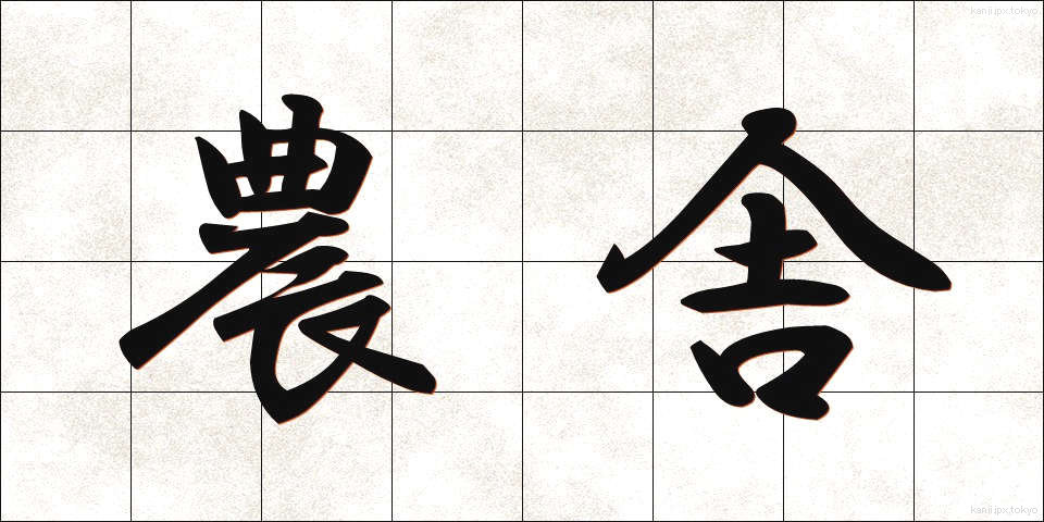 農舎 (のうしゃ)