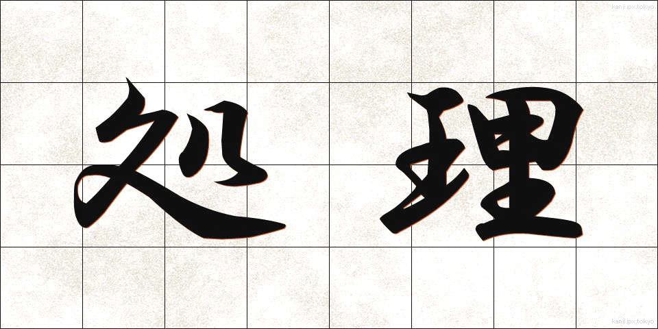 処理 (しょり)