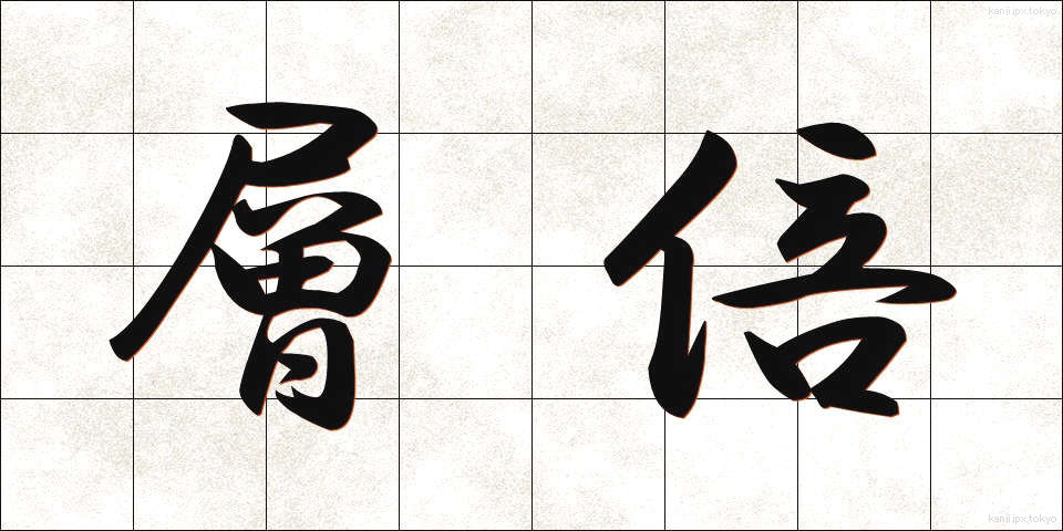 層倍 (そうばい)