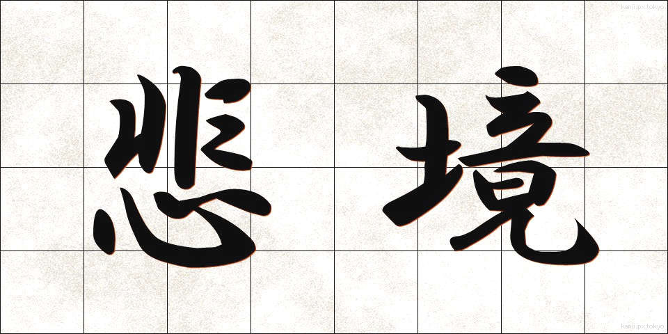 悲境 (ひきょう)