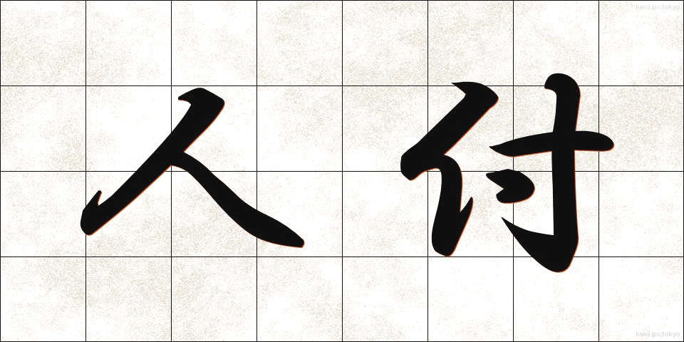 人付 (ひとづき)