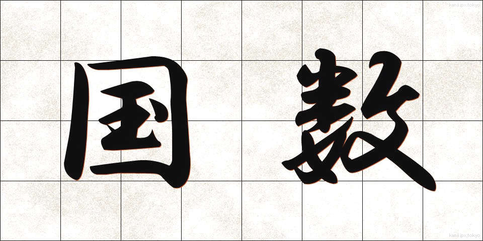 国数 (こくすう)