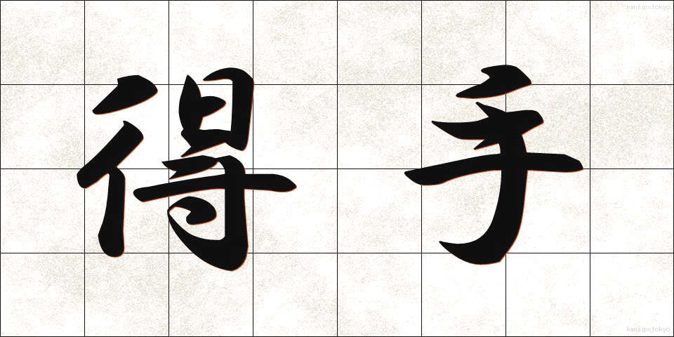得手 (えて)