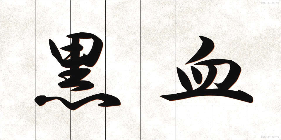 黒血 (こっけつ)