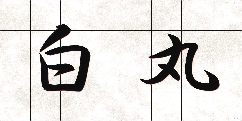 白丸 (しろまる)