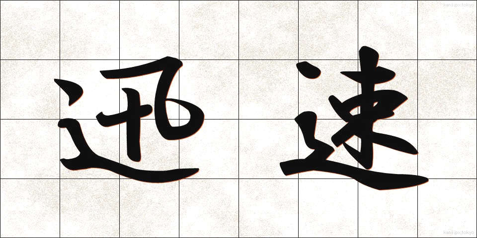 迅速 (じんそく)