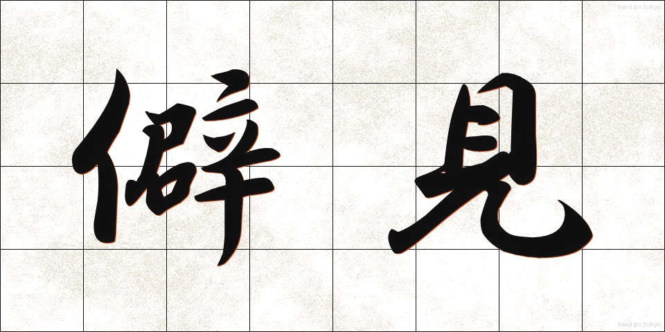 僻見 (へきけん)