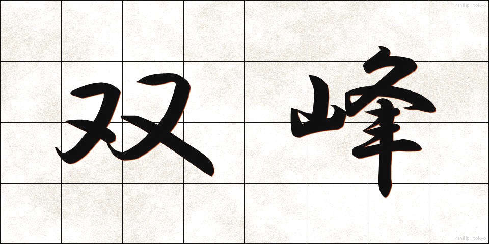 双峰 (そうほう)