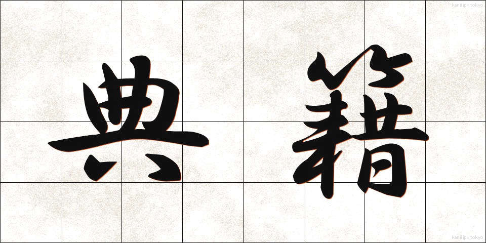 典籍 (てんせき)