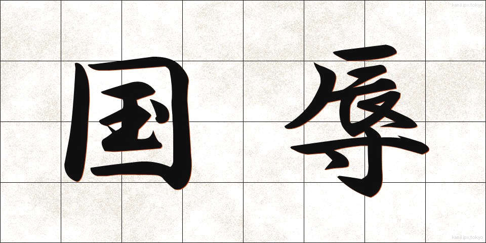 国辱 (こくじょく)