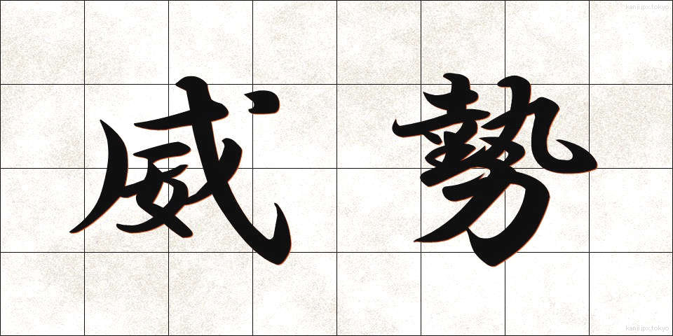 威勢 (いせい)