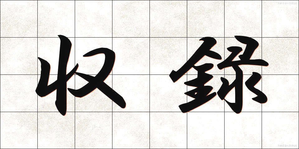 収録 (しゅうろく)