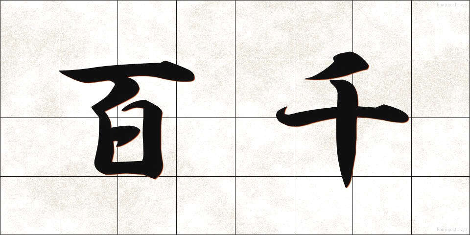 百千 (ひゃくせん)