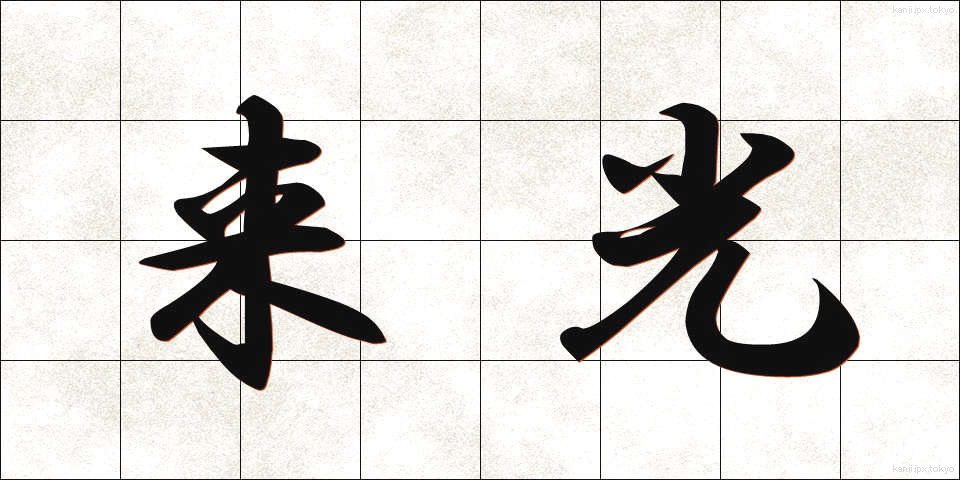 来光 (らいこう)