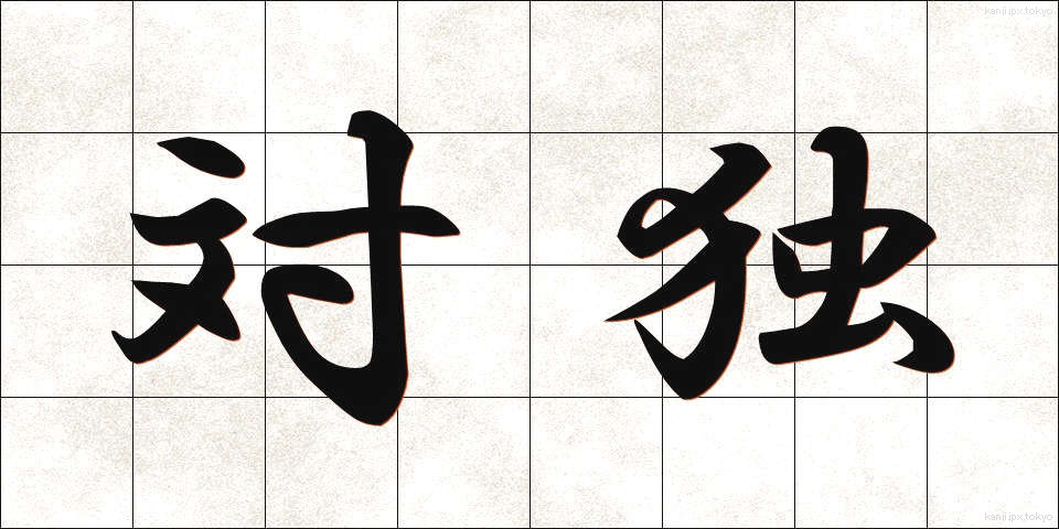 対独 (たいどく)