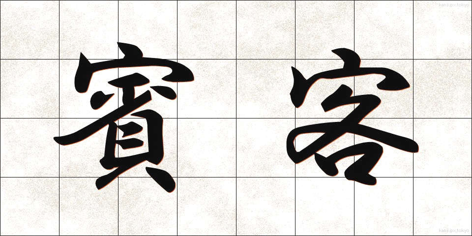 賓客 (ひんかく)