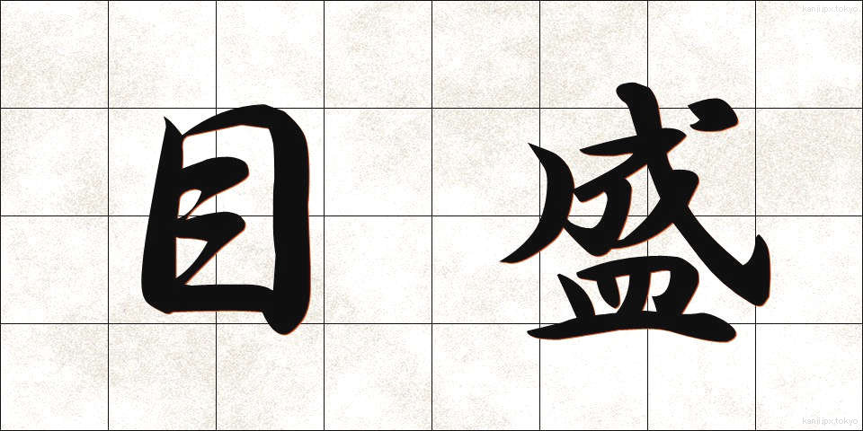 目盛 (めもり)
