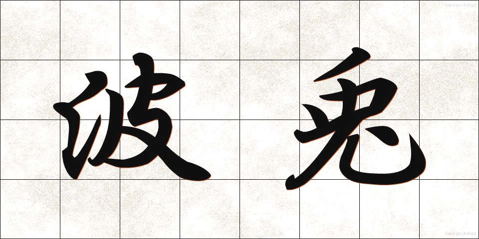 波兎 (はと)