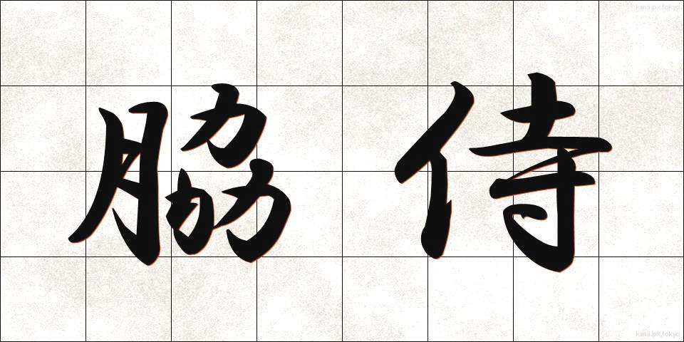 脇侍 (わきじ)