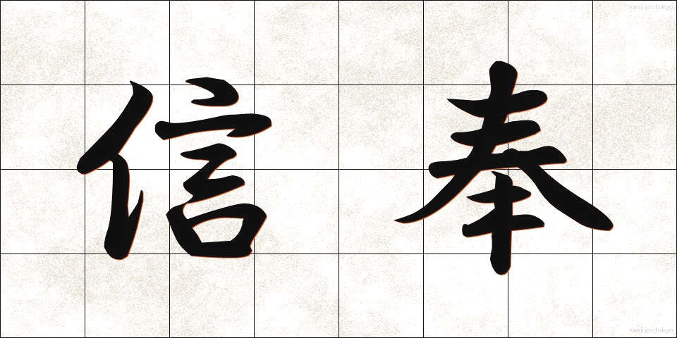 信奉 (しんぽう)
