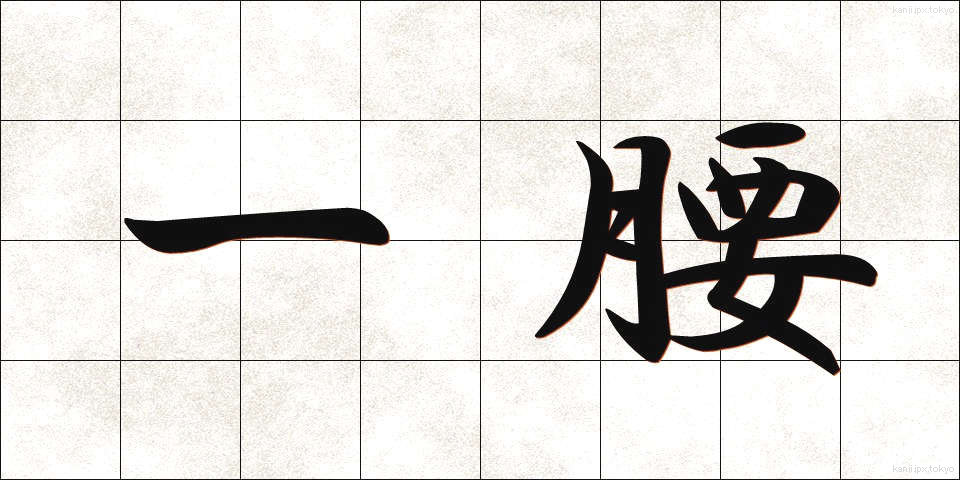 一腰 (ひとこし)