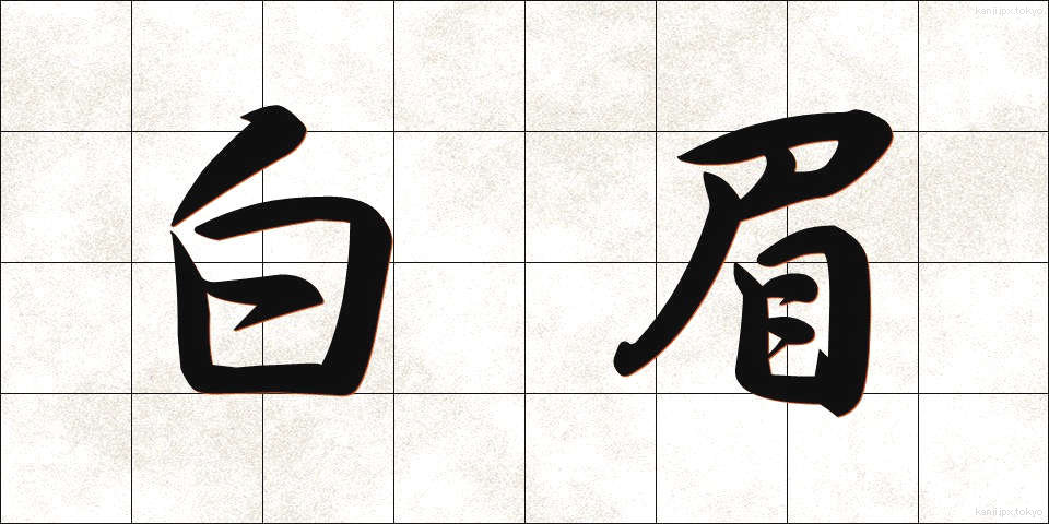 白眉 (はくび)