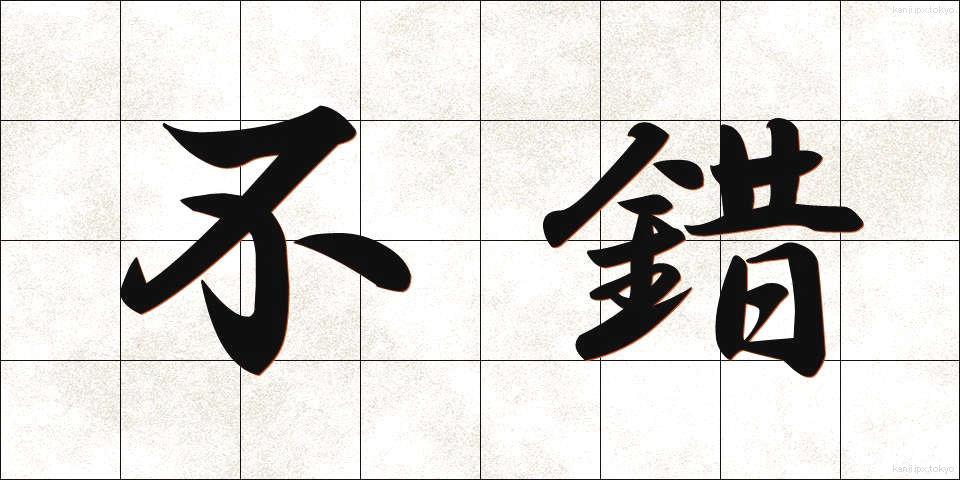 不錯 (ふさく)