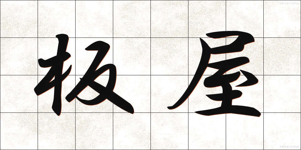 板屋 (いたや)