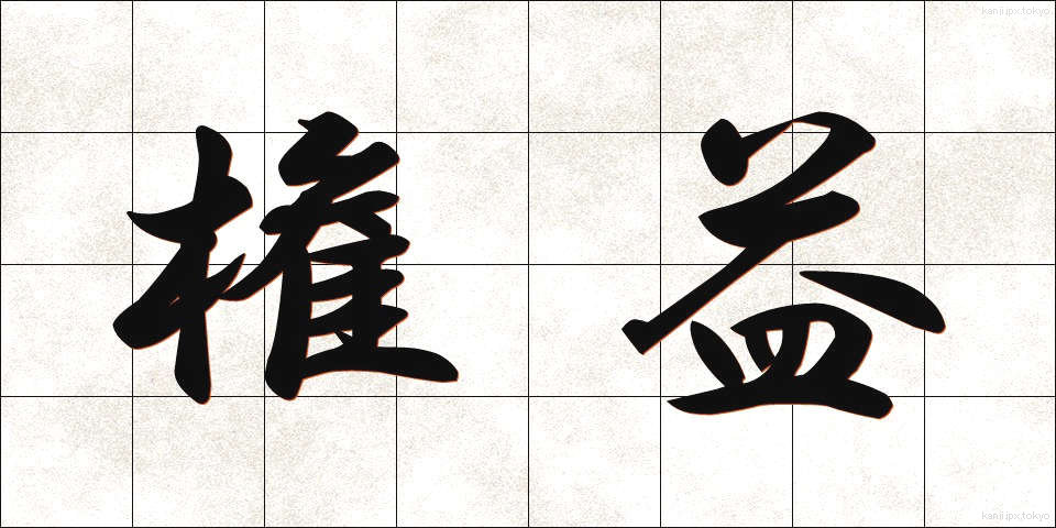 権益 (けんえき)