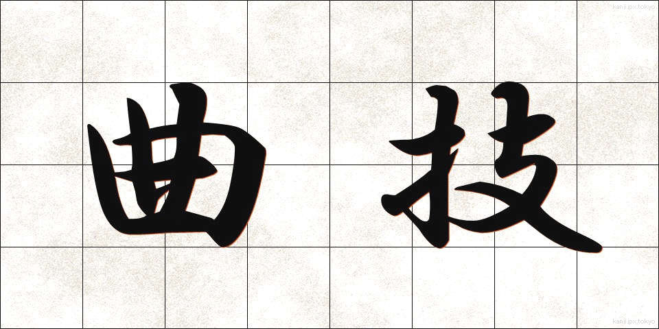 曲技 (きょくぎ)