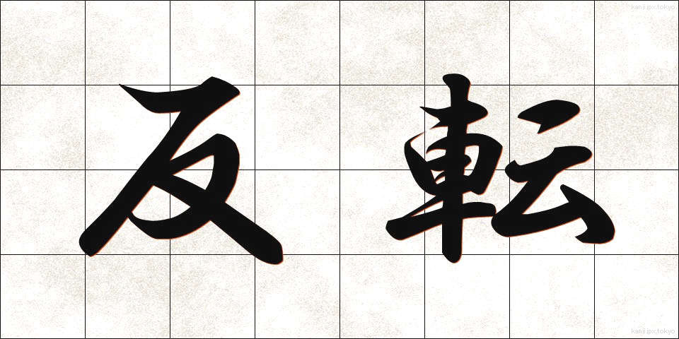 反転 (はんてん)