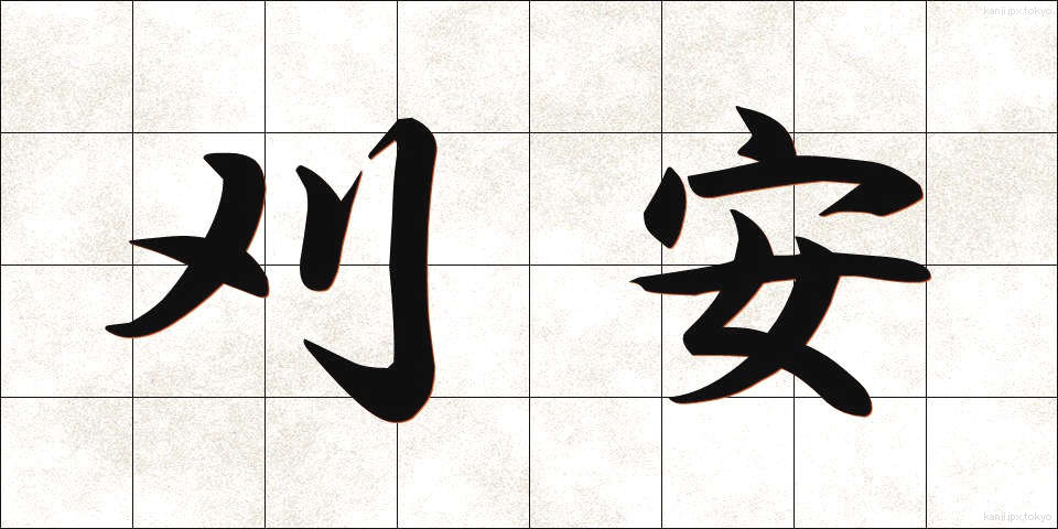 刈安 (かりやす)