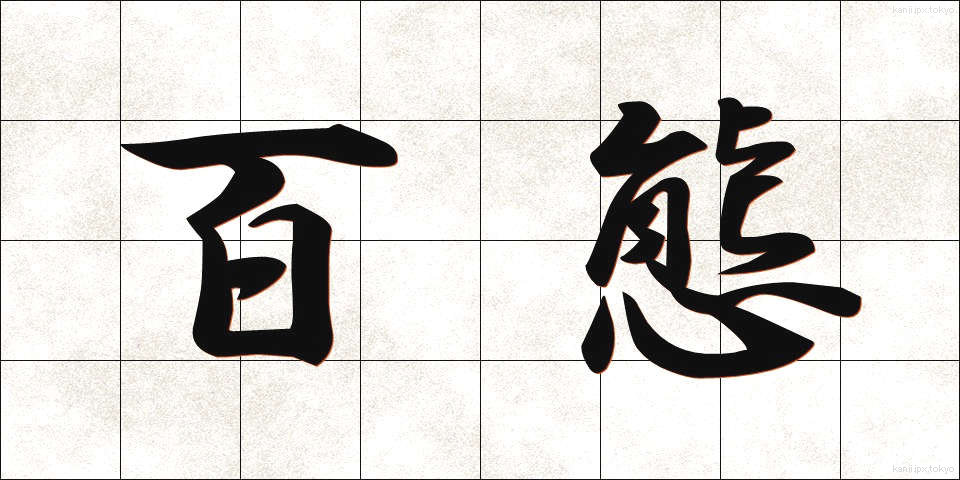 百態 (ひゃくたい)