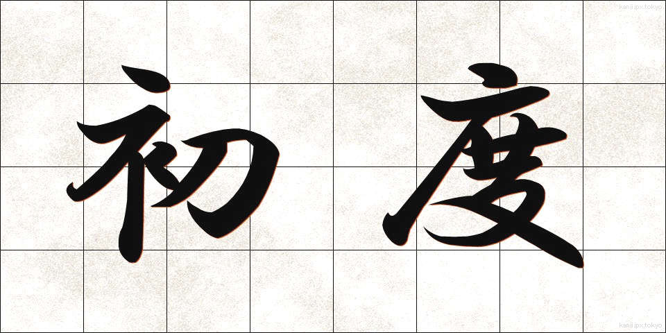 初度 (しょど)