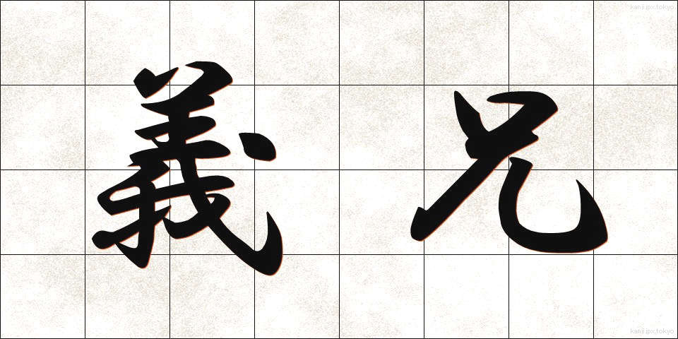 義兄 (ぎけい)