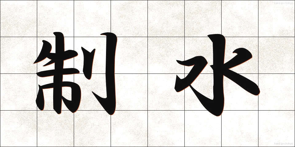 制水 (せいすい)