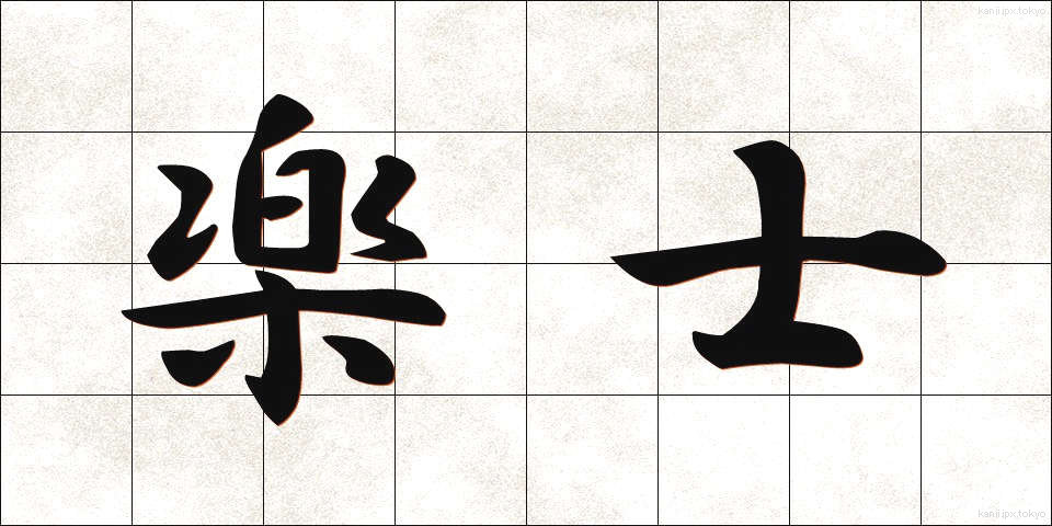 楽士 (がくし)