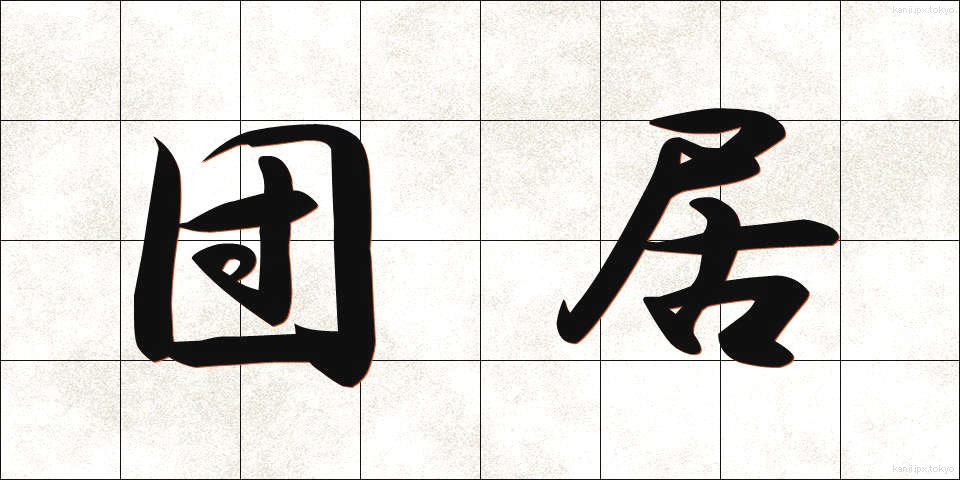 団居 (まどい)