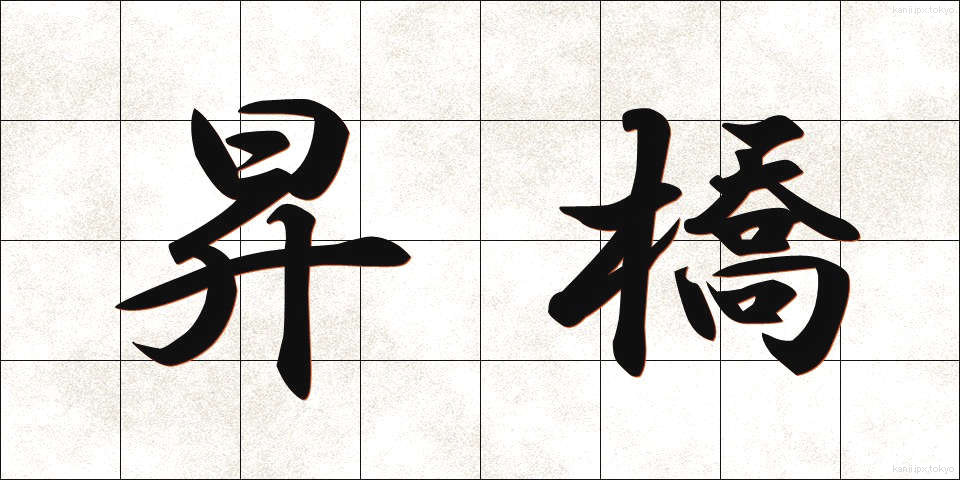 昇橋 (しょうきょう)
