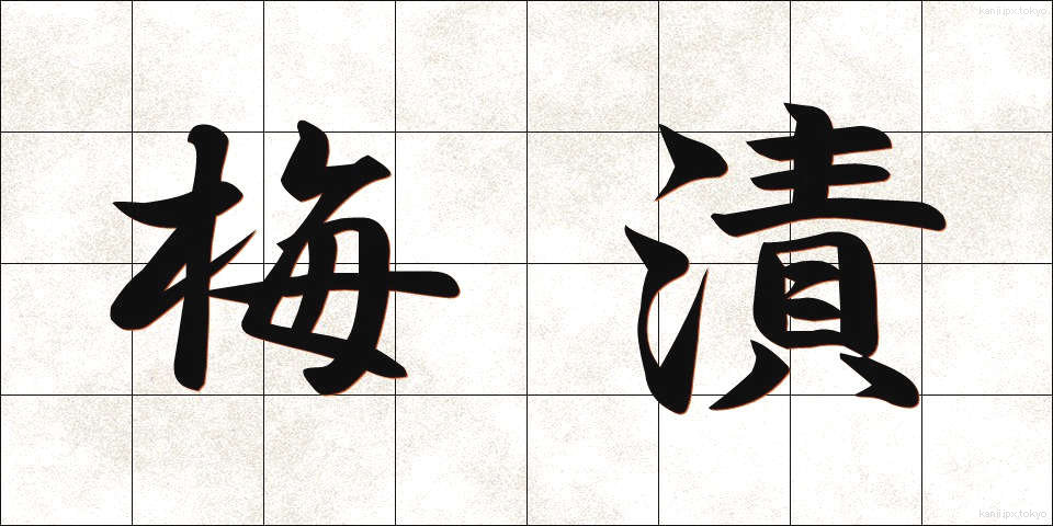 梅漬 (うめづけ)