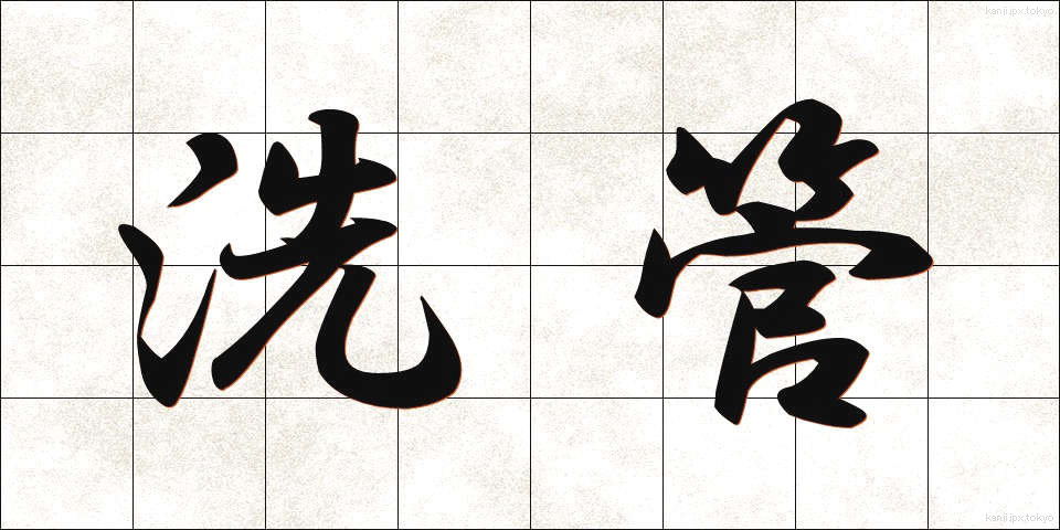 洗管 (せんかん)