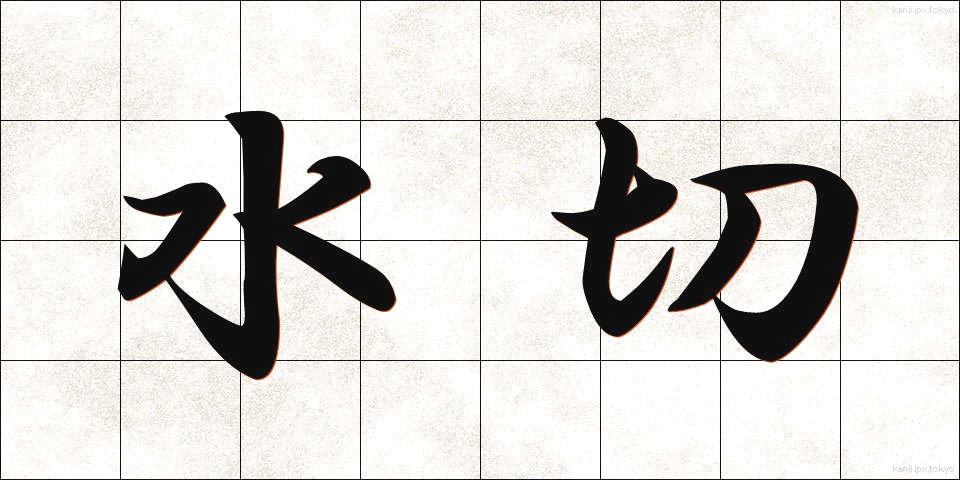 水切 (みずきり)
